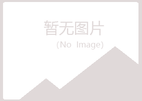 庆阳西峰忆山体育有限公司